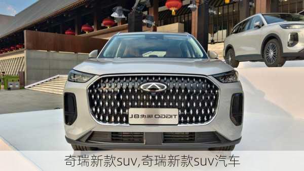 奇瑞新款suv,奇瑞新款suv汽车