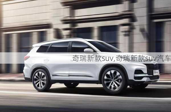 奇瑞新款suv,奇瑞新款suv汽车