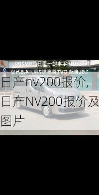 日产nv200报价,日产NV200报价及图片