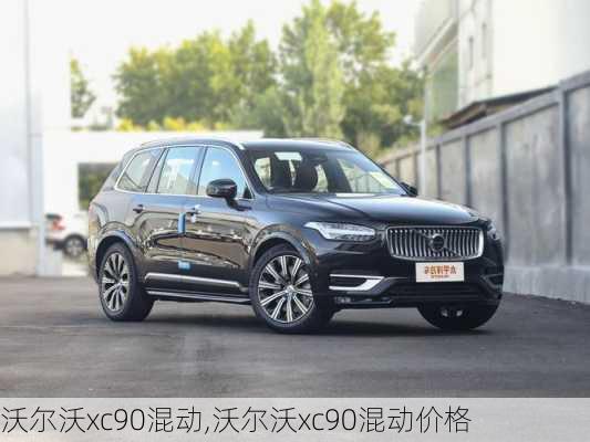 沃尔沃xc90混动,沃尔沃xc90混动价格