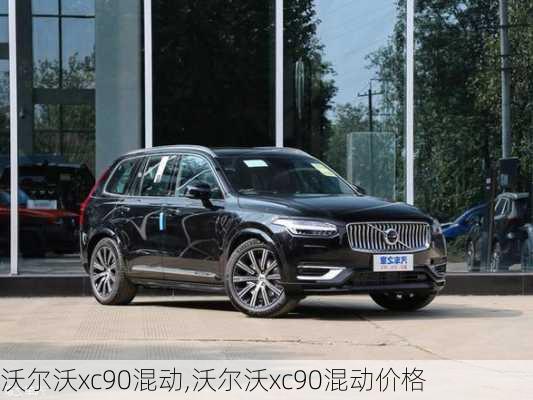 沃尔沃xc90混动,沃尔沃xc90混动价格