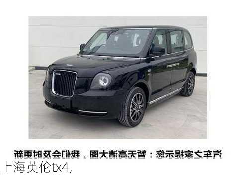 上海英伦tx4,