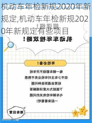 机动车年检新规2020年新规定,机动车年检新规2020年新规定有些项目