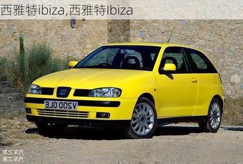 西雅特ibiza,西雅特Ibiza