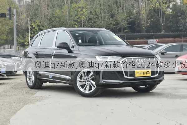 奥迪q7新款,奥迪q7新款价格2024款多少钱