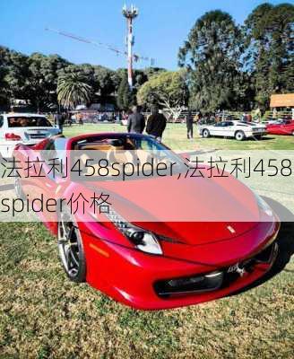 法拉利458spider,法拉利458spider价格