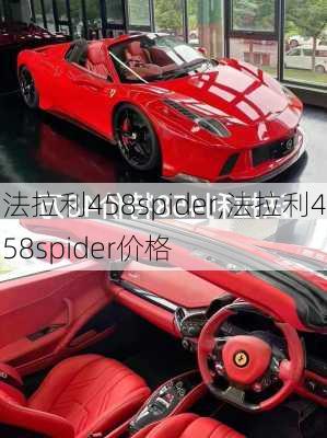 法拉利458spider,法拉利458spider价格