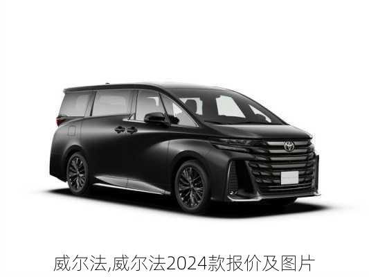 威尔法,威尔法2024款报价及图片