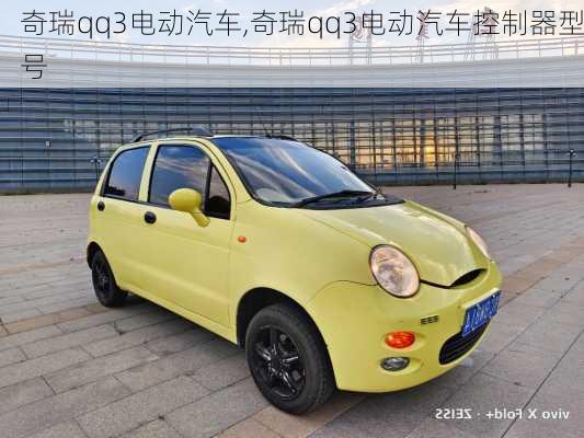 奇瑞qq3电动汽车,奇瑞qq3电动汽车控制器型号