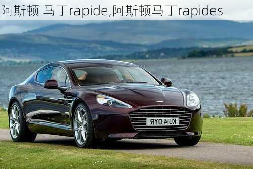 阿斯顿 马丁rapide,阿斯顿马丁rapides