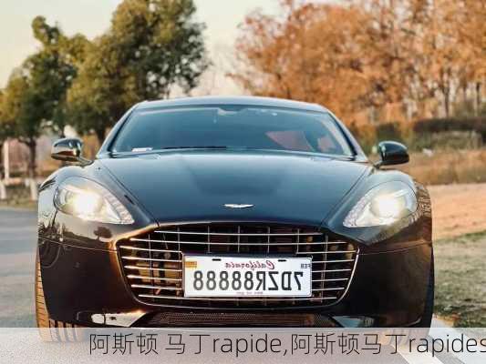 阿斯顿 马丁rapide,阿斯顿马丁rapides