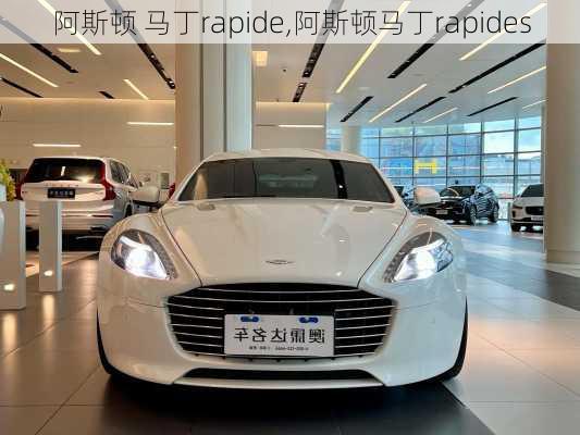 阿斯顿 马丁rapide,阿斯顿马丁rapides