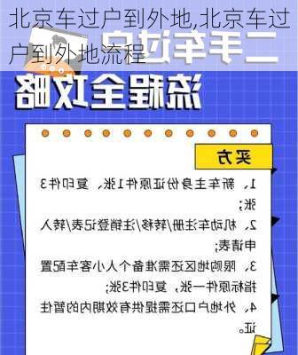 北京车过户到外地,北京车过户到外地流程