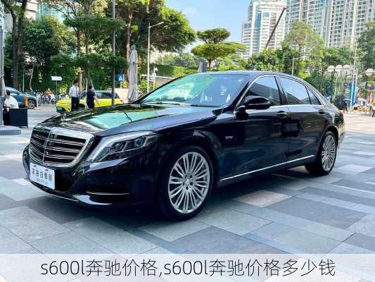 s600l奔驰价格,s600l奔驰价格多少钱