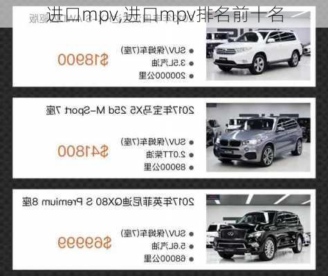 进口mpv,进口mpv排名前十名