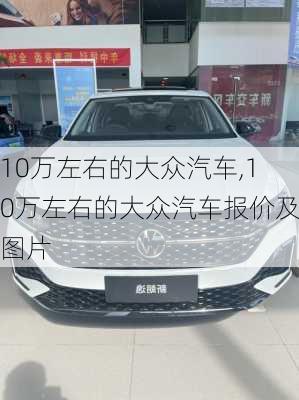 10万左右的大众汽车,10万左右的大众汽车报价及图片