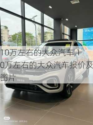 10万左右的大众汽车,10万左右的大众汽车报价及图片