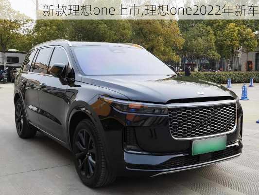 新款理想one上市,理想one2022年新车