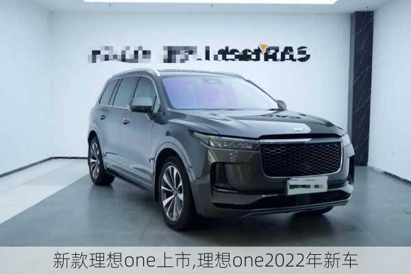 新款理想one上市,理想one2022年新车