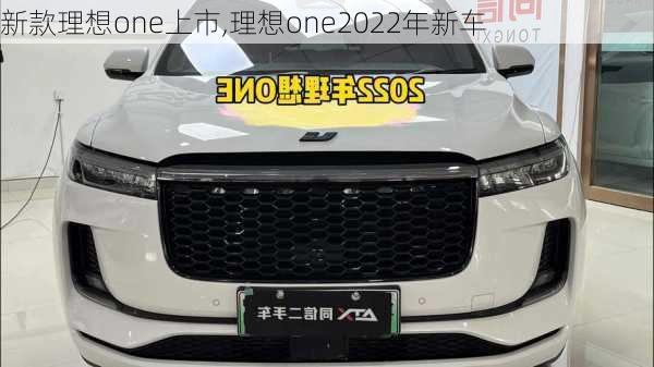 新款理想one上市,理想one2022年新车