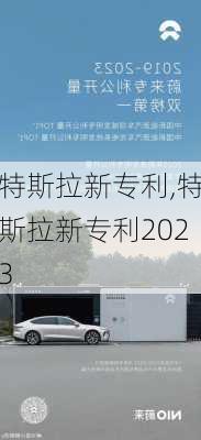 特斯拉新专利,特斯拉新专利2023