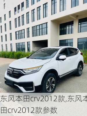 东风本田crv2012款,东风本田crv2012款参数