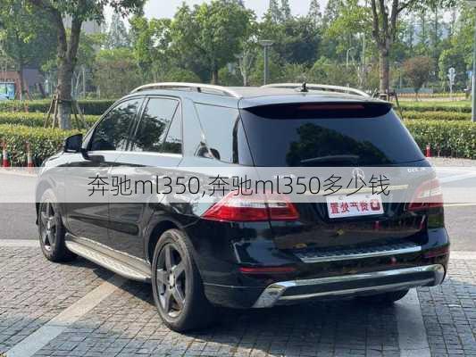 奔驰ml350,奔驰ml350多少钱