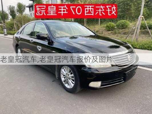 老皇冠汽车,老皇冠汽车报价及图片