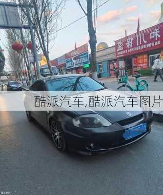 酷派汽车,酷派汽车图片