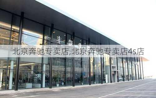 北京奔驰专卖店,北京奔驰专卖店4s店