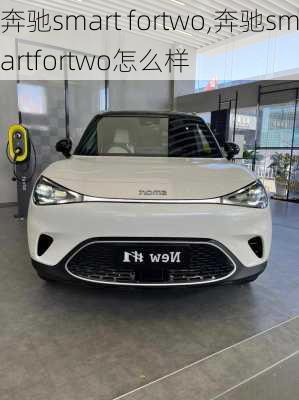 奔驰smart fortwo,奔驰smartfortwo怎么样