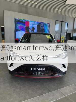 奔驰smart fortwo,奔驰smartfortwo怎么样