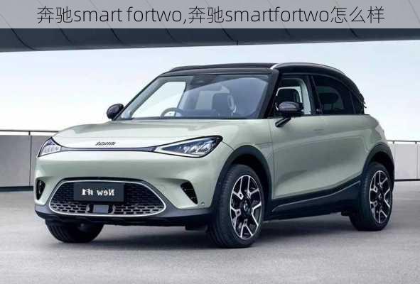 奔驰smart fortwo,奔驰smartfortwo怎么样