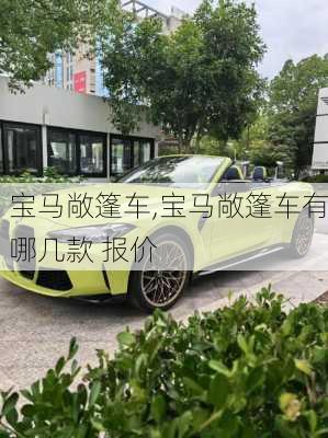 宝马敞篷车,宝马敞篷车有哪几款 报价