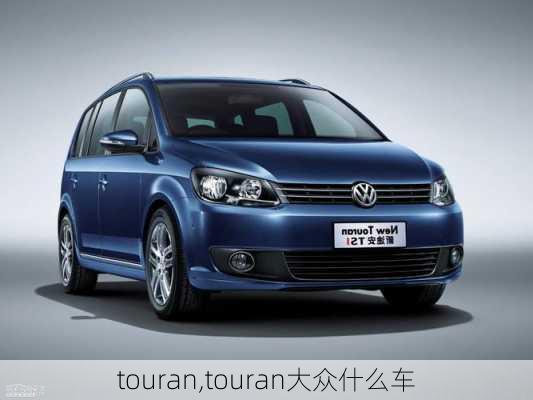 touran,touran大众什么车