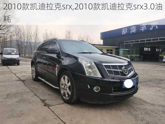 2010款凯迪拉克srx,2010款凯迪拉克srx3.0油耗