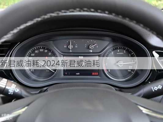 新君威油耗,2024新君威油耗