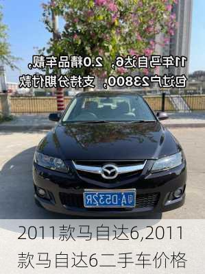 2011款马自达6,2011款马自达6二手车价格