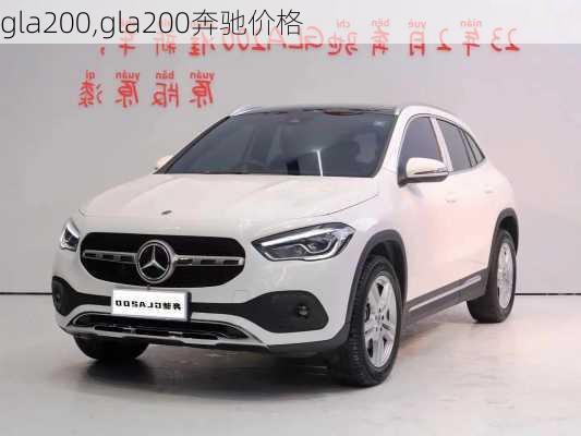 gla200,gla200奔驰价格