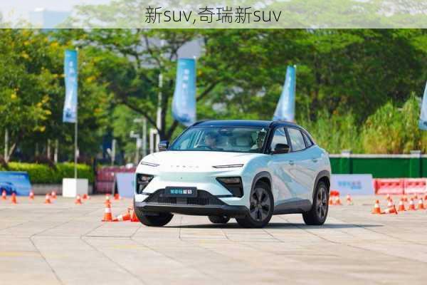 新suv,奇瑞新suv