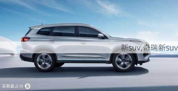 新suv,奇瑞新suv