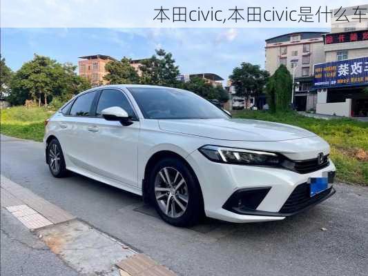 本田civic,本田civic是什么车