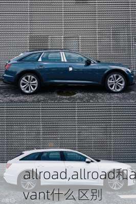 allroad,allroad和avant什么区别