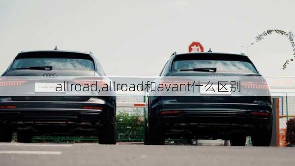 allroad,allroad和avant什么区别