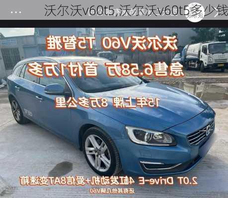 沃尔沃v60t5,沃尔沃v60t5多少钱