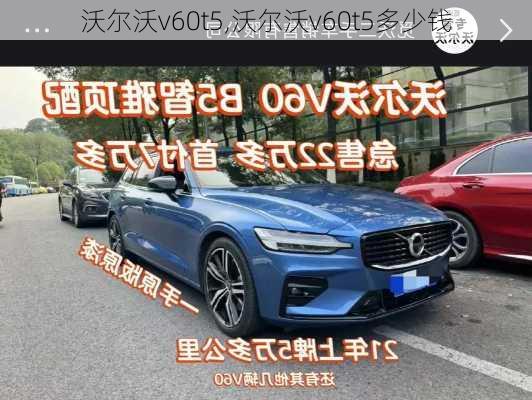 沃尔沃v60t5,沃尔沃v60t5多少钱