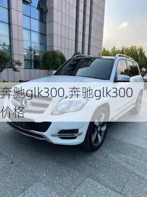 奔驰glk300,奔驰glk300价格