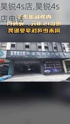 昊锐4s店,昊锐4s店电话