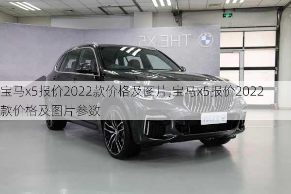 宝马x5报价2022款价格及图片,宝马x5报价2022款价格及图片参数