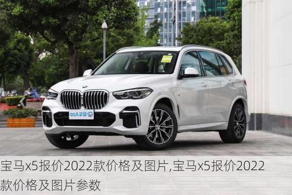 宝马x5报价2022款价格及图片,宝马x5报价2022款价格及图片参数